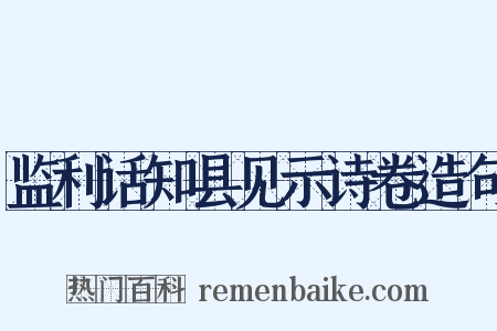 监利话知县见示诗卷造句是什么意思的图片